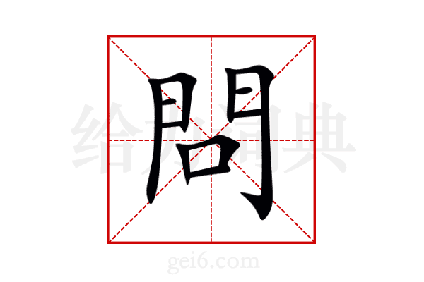 問