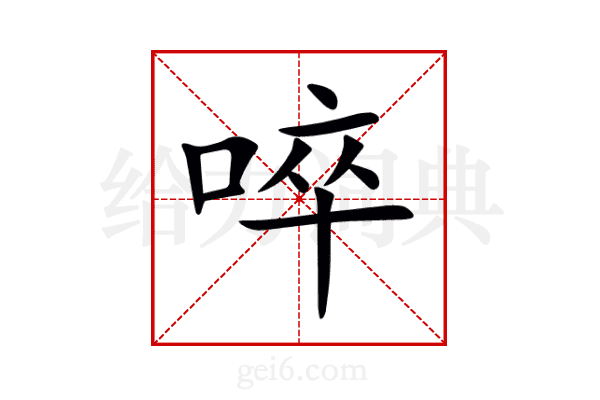 啐