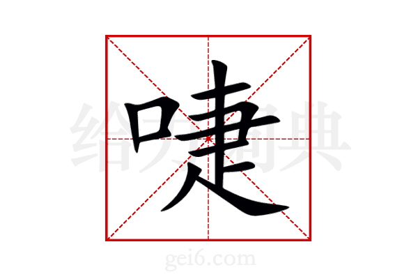 啑