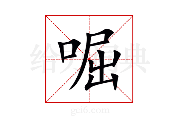 啒