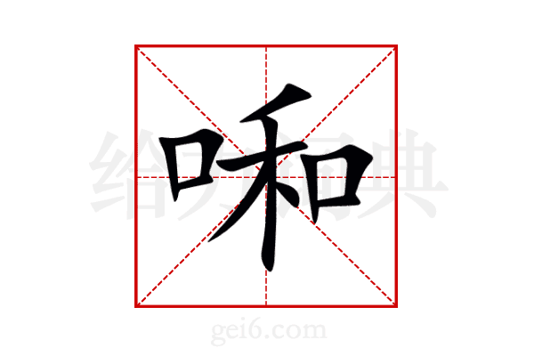 啝