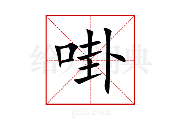 啩