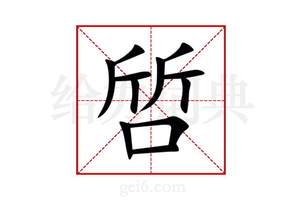 啠