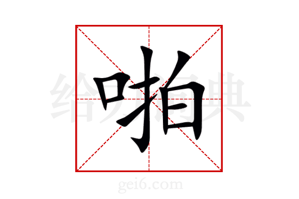 啪