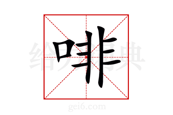 啡