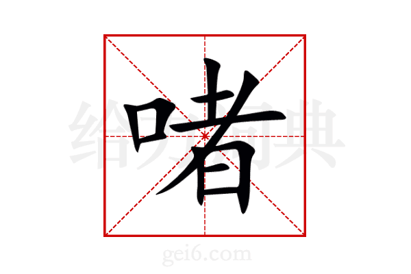 啫