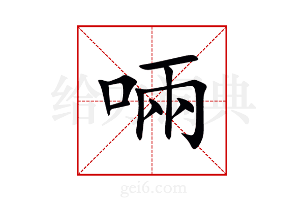 啢