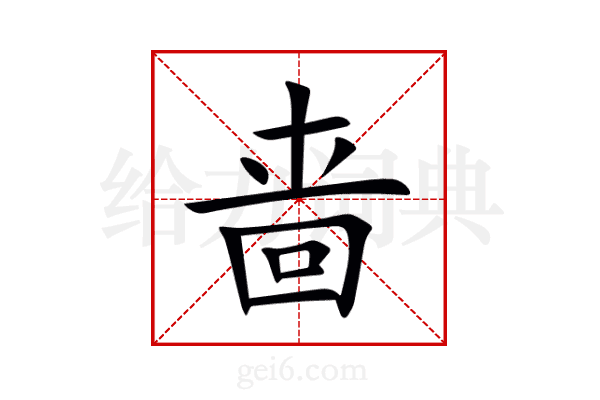 啬