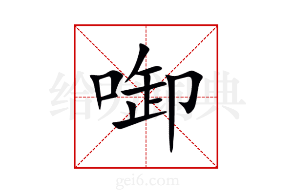 啣