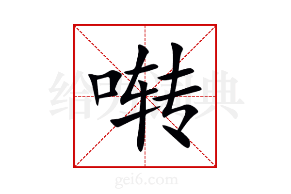 啭