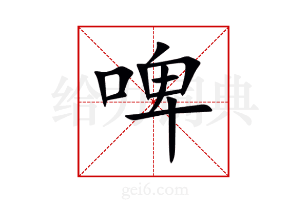 啤