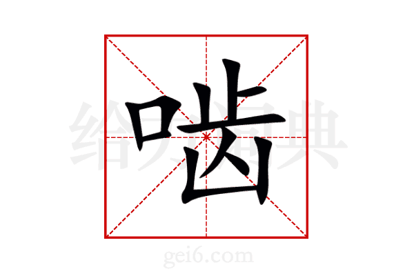 啮