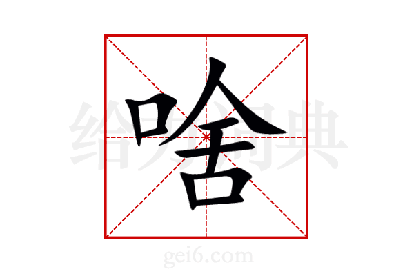 啥
