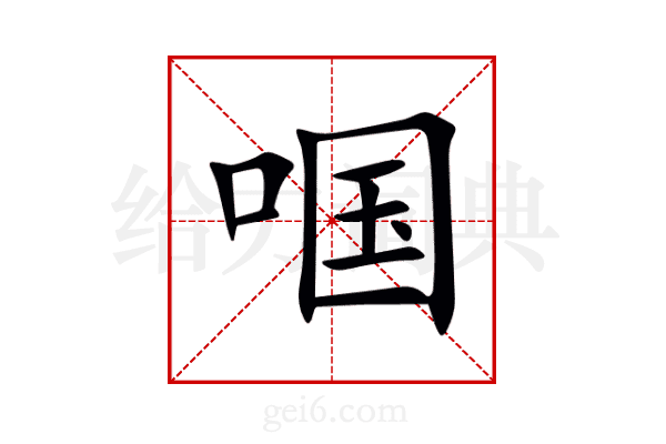 啯