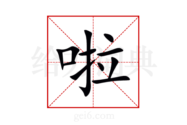 啦