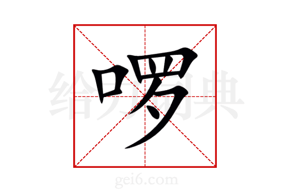 啰