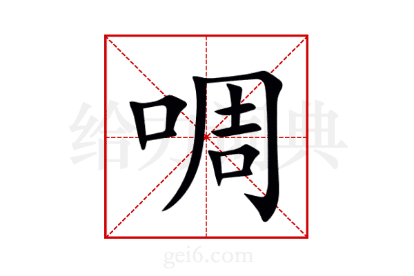 啁