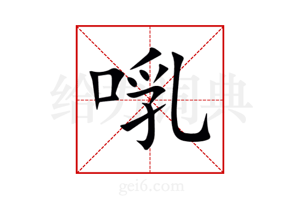 啂