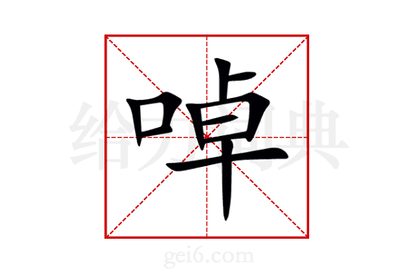 啅