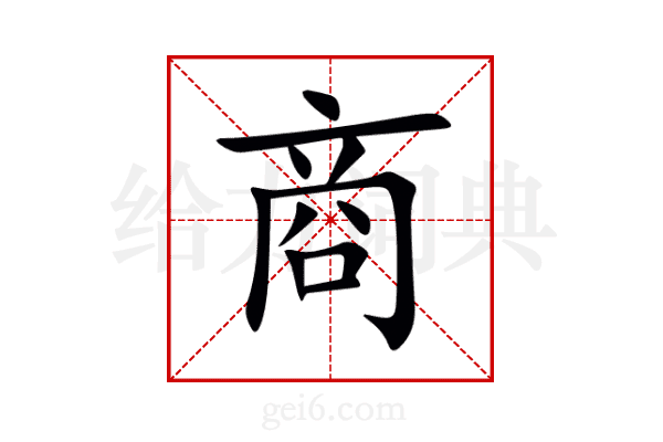商