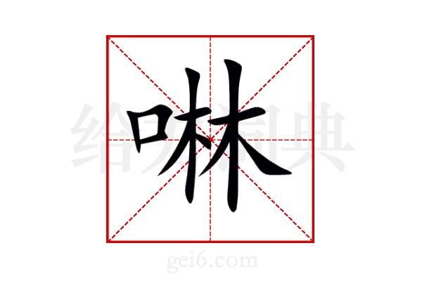 啉