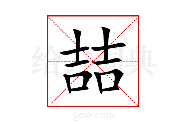 喆