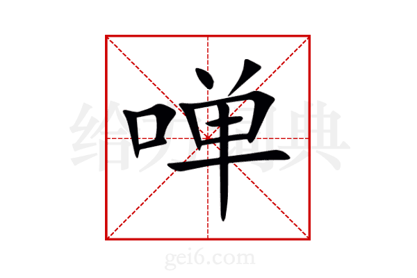 啴