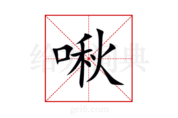 啾