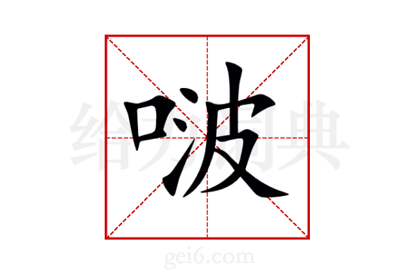 啵