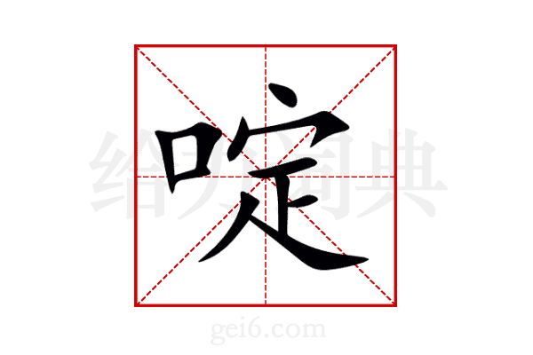 啶