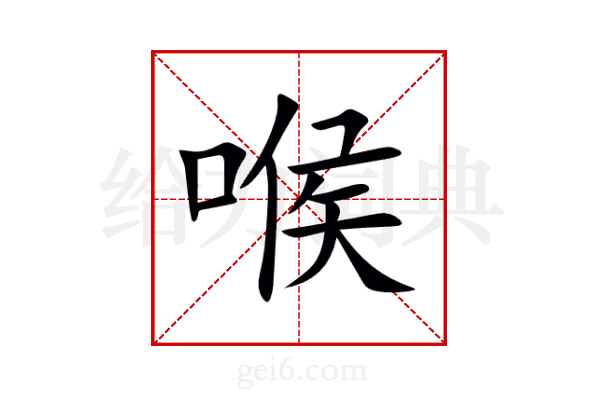 喉