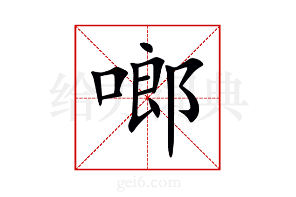 啷