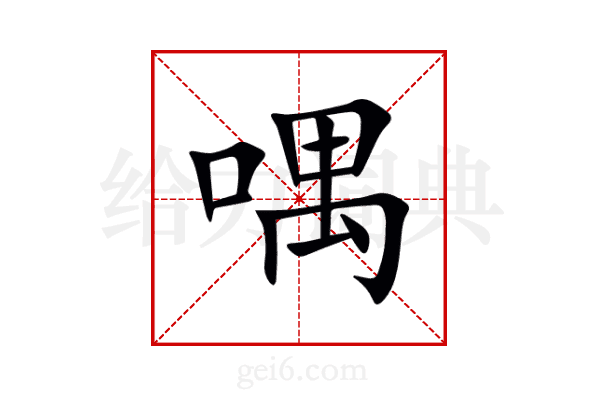 喁