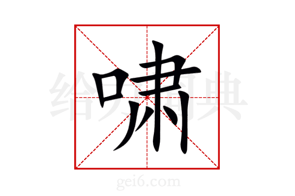 啸
