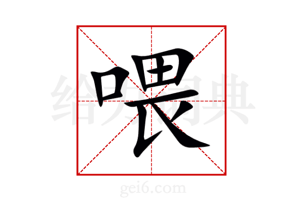 喂