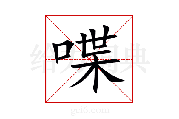 喋
