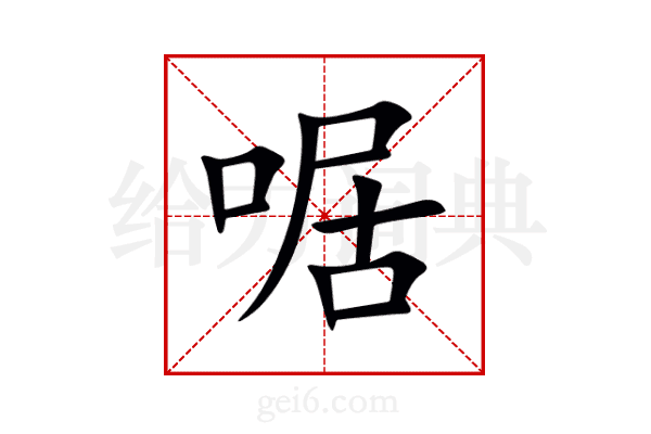 啹