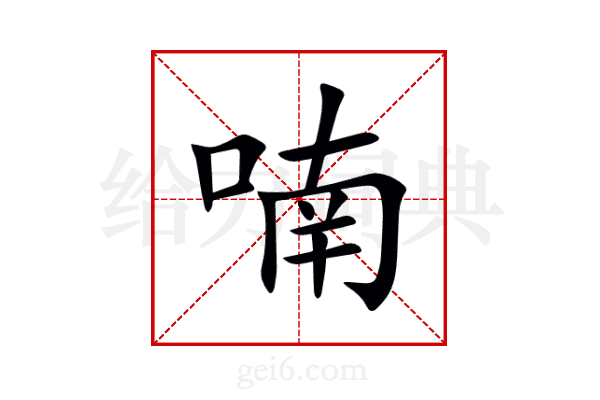 喃