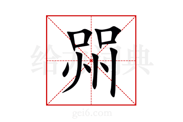 喌