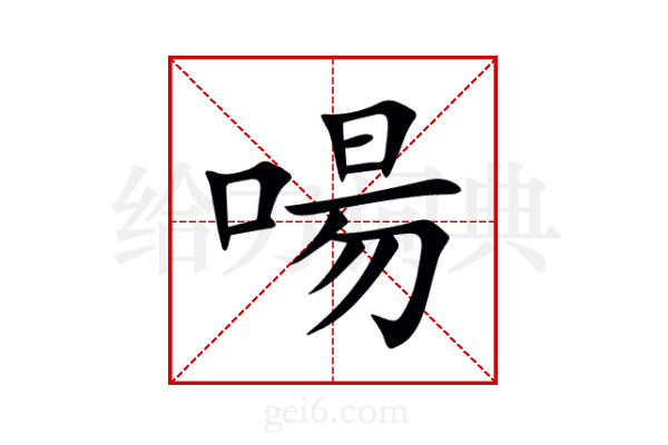 啺