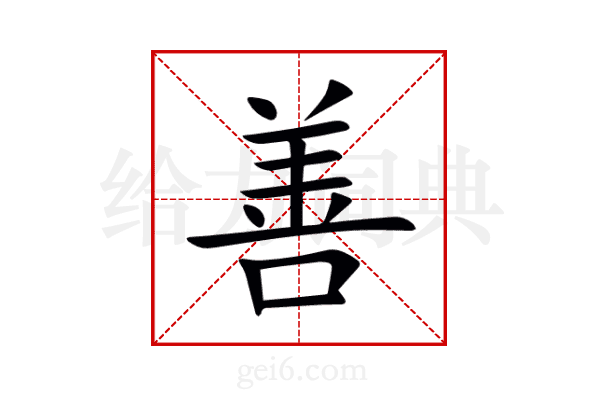 善