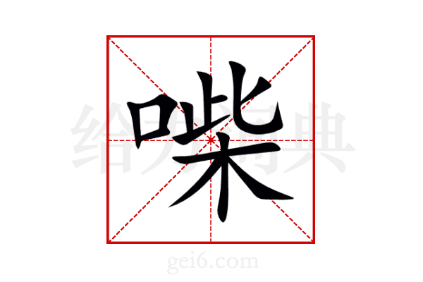 喍
