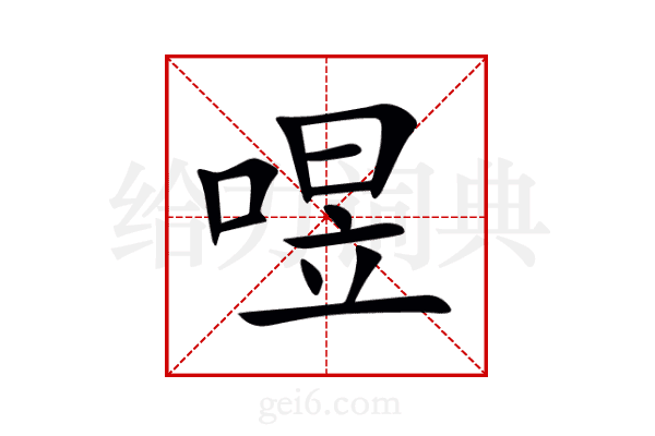 喅