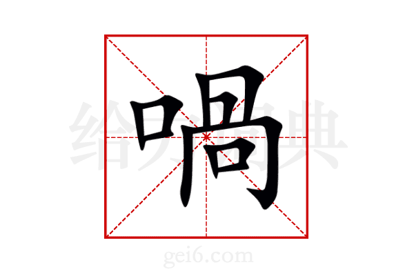 喎