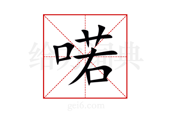喏