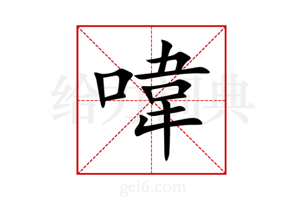 喡