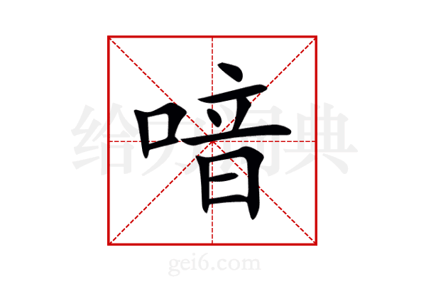 喑