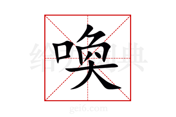 喚