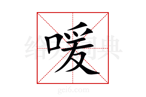 喛