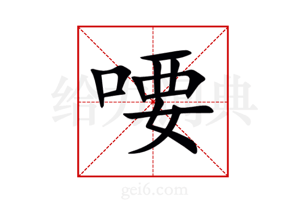 喓